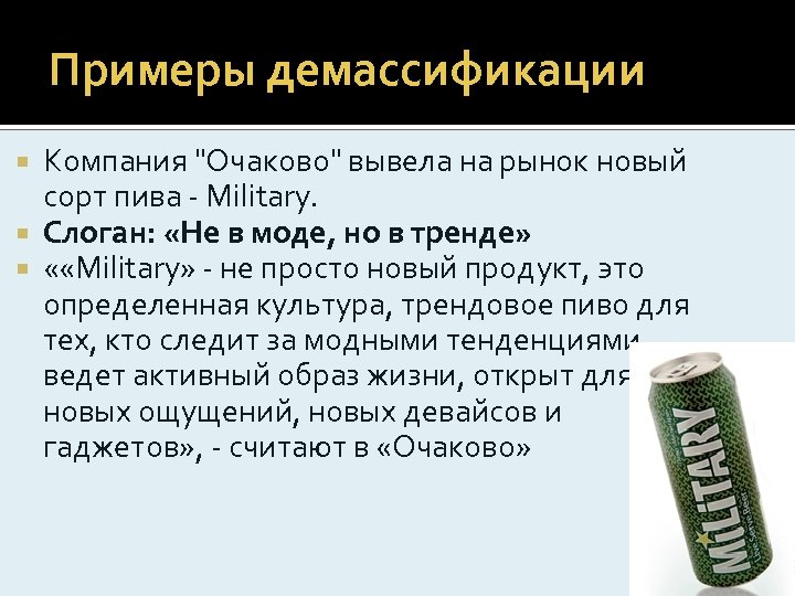 Примеры демассификации Компания "Очаково" вывела на рынок новый сорт пива - Military. Слоган: «Не