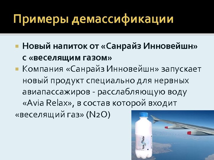 Примеры демассификации Новый напиток от «Санрайз Инновейшн» с «веселящим газом» Компания «Санрайз Инновейшн» запускает