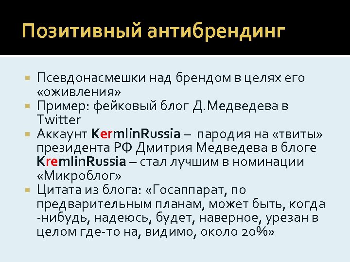 Позитивный антибрендинг Псевдонасмешки над брендом в целях его «оживления» Пример: фейковый блог Д. Медведева