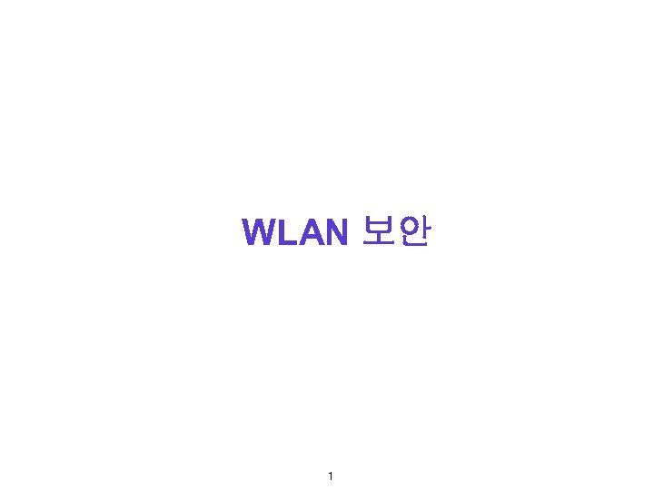 WLAN 보안 1 