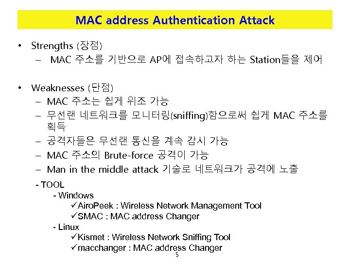 MAC address Authentication Attack • Strengths (장점) – MAC 주소를 기반으로 AP에 접속하고자 하는