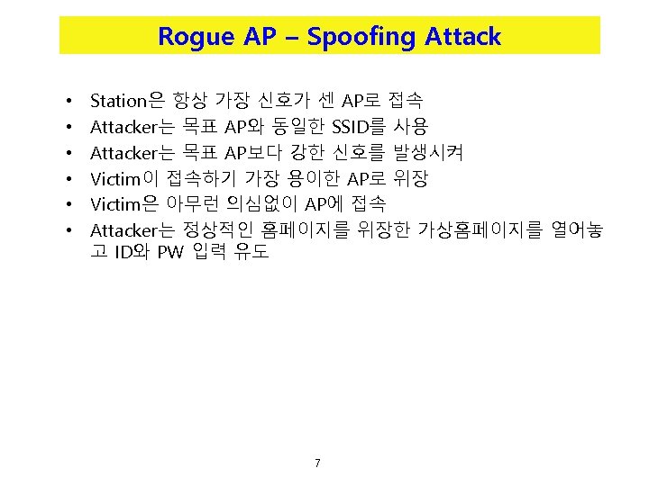 Rogue AP – Spoofing Attack • • • Station은 항상 가장 신호가 센 AP로