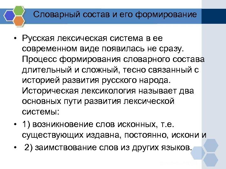 Словарный состав и его формирование • Русская лексическая система в ее современном виде появилась