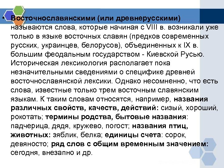  • Восточнославянскими (или древнерусскими) называются слова, которые начиная с VIII в. возникали уже