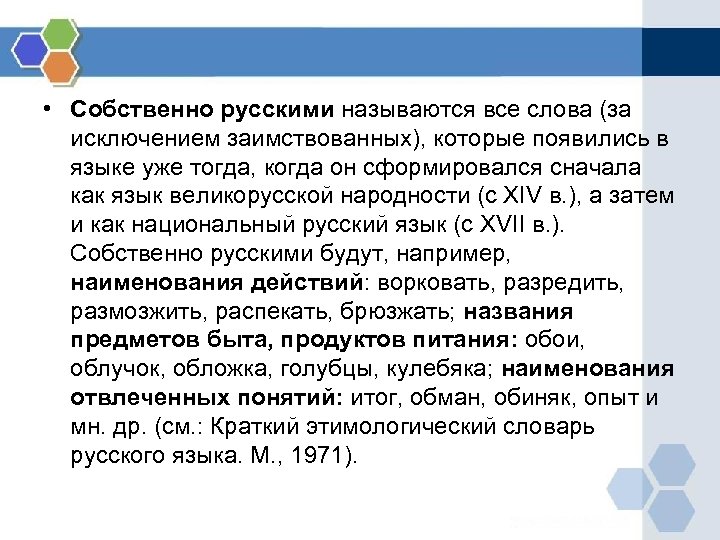  • Собственно русскими называются все слова (за исключением заимствованных), которые появились в языке