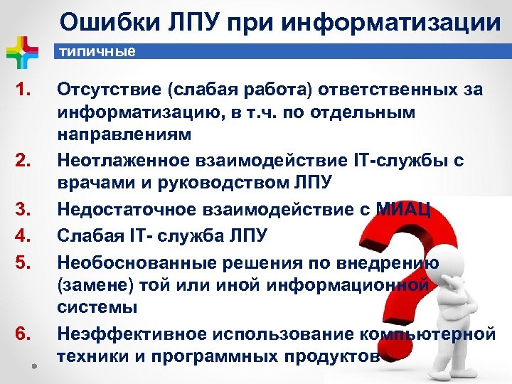 Ошибки ЛПУ при информатизации типичные 1. 2. 3. 4. 5. 6. Отсутствие (слабая работа)