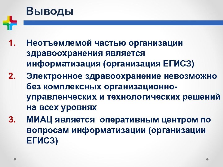 Выводы 1. 2. 3. Неотъемлемой частью организации здравоохранения является информатизация (организация ЕГИСЗ) Электронное здравоохранение
