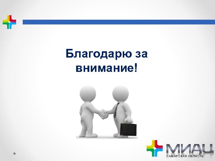 Благодарю за внимание! 