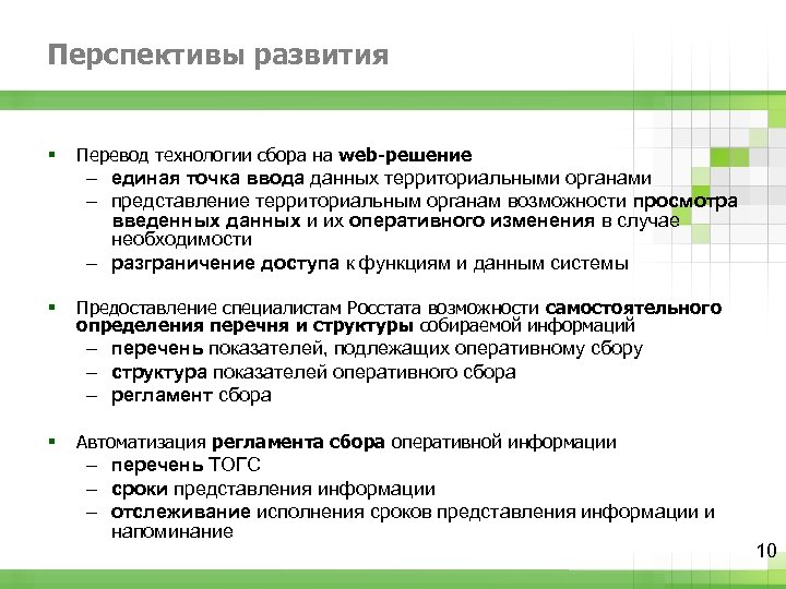 Развитие перевод. Регламент сбора информации. План развития Переводчика. Перспективы Переводчика.