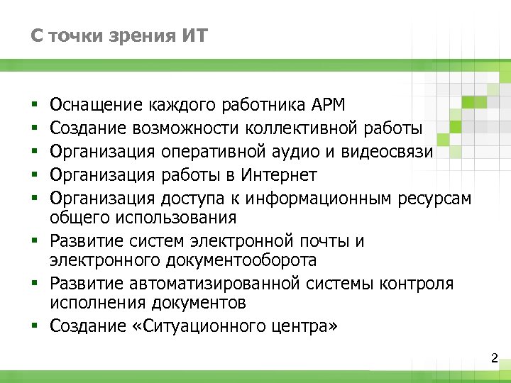 С точки зрения ИТ Оснащение каждого работника АРМ Создание возможности коллективной работы Организация оперативной
