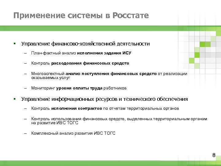 Применение системы в Росстате § Управление финансово-хозяйственной деятельности – План-фактный анализ исполнения задания ИСУ