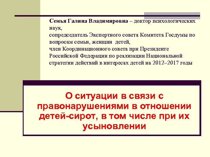 Семья Галина Владимировна – доктор психологических наук, сопредседатель Экспертного совета Комитета Госдумы по вопросам