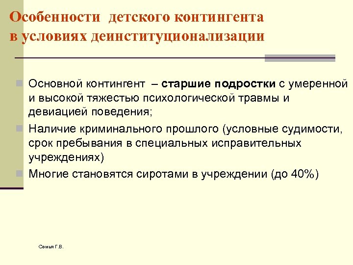Особенности детского контингента в условиях деинституционализации n Основной контингент – старшие подростки с умеренной