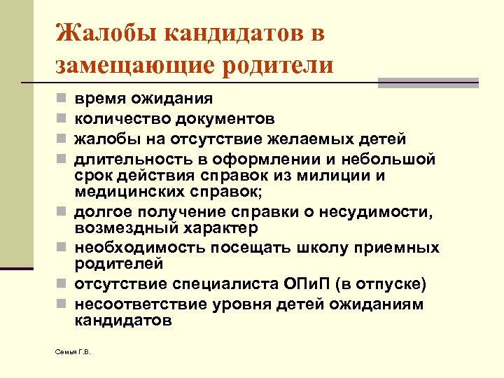Жалобы кандидатов в замещающие родители n n n n время ожидания количество документов жалобы