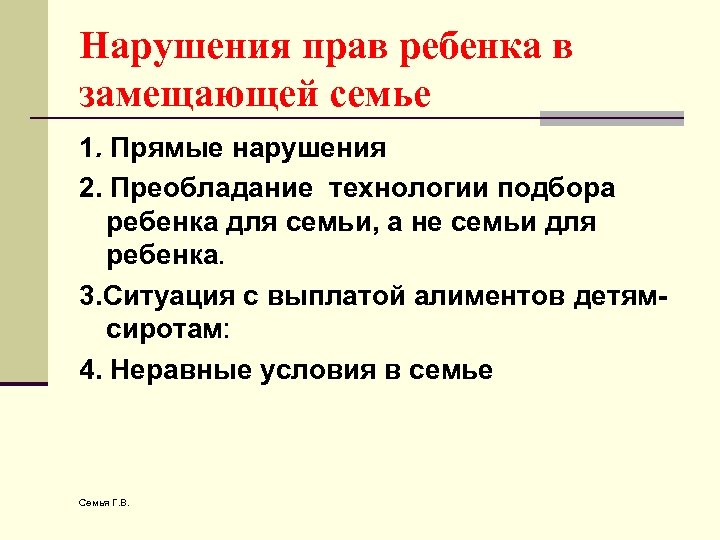 Нарушения прав ребенка в замещающей семье 1. Прямые нарушения 2. Преобладание технологии подбора ребенка