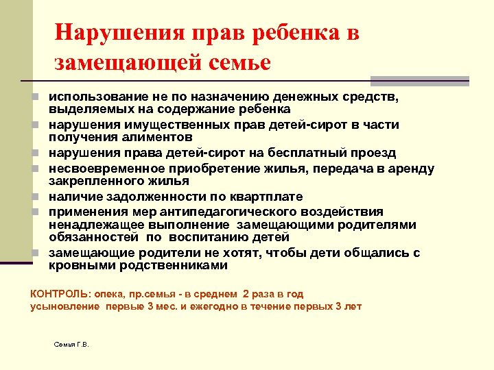 Нарушения прав ребенка в замещающей семье n использование не по назначению денежных средств, n