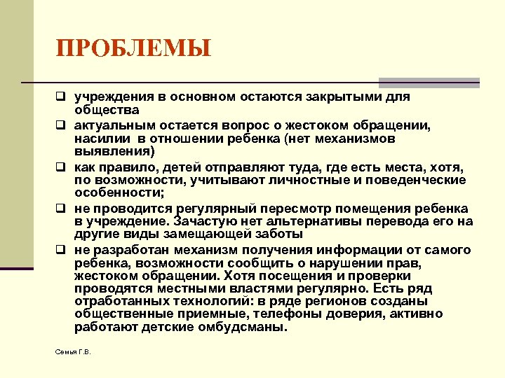 ПРОБЛЕМЫ q учреждения в основном остаются закрытыми для q q общества актуальным остается вопрос