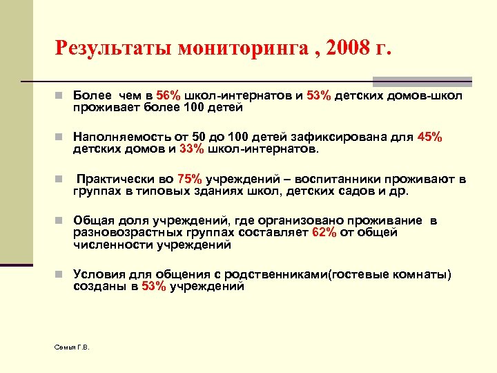 Результаты мониторинга , 2008 г. n Более чем в 56% школ-интернатов и 53% детских
