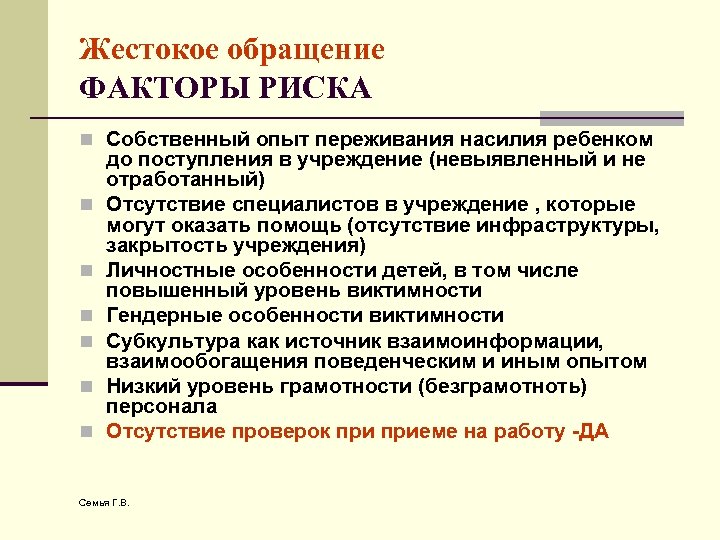 Жестокое обращение ФАКТОРЫ РИСКА n Собственный опыт переживания насилия ребенком n n n до