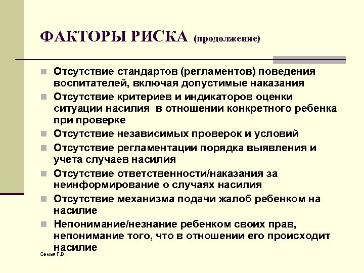 ФАКТОРЫ РИСКА (продолжение) n Отсутствие стандартов (регламентов) поведения воспитателей, включая допустимые наказания n Отсутствие