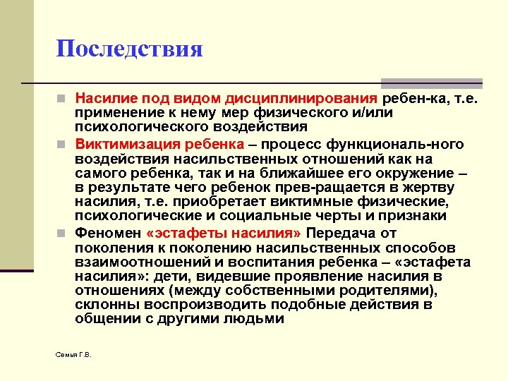 Последствия n Насилие под видом дисциплинирования ребен-ка, т. е. применение к нему мер физического