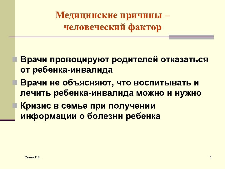Медицинские причины – человеческий фактор n Врачи провоцируют родителей отказаться от ребенка-инвалида n Врачи