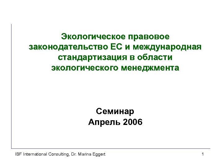 Экологическое правовое законодательство ЕС и международная стандартизация в области экологического менеджмента Семинар Апрель 2006