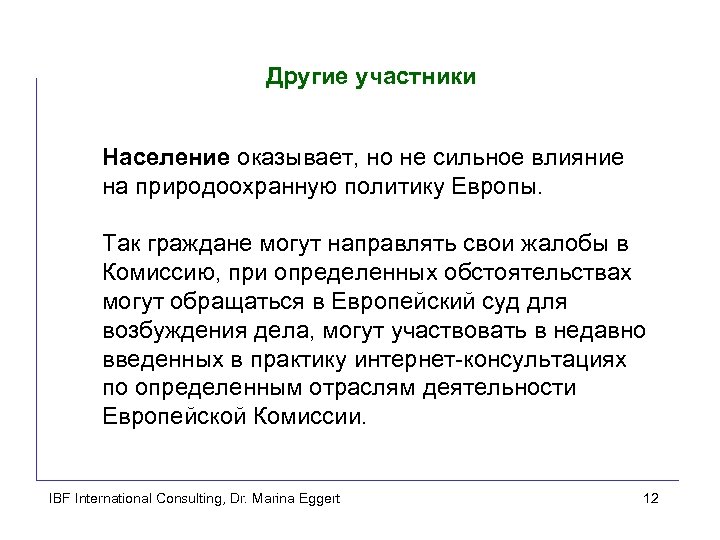 Другие участники Население оказывает, но не сильное влияние на природоохранную политику Европы. Так граждане