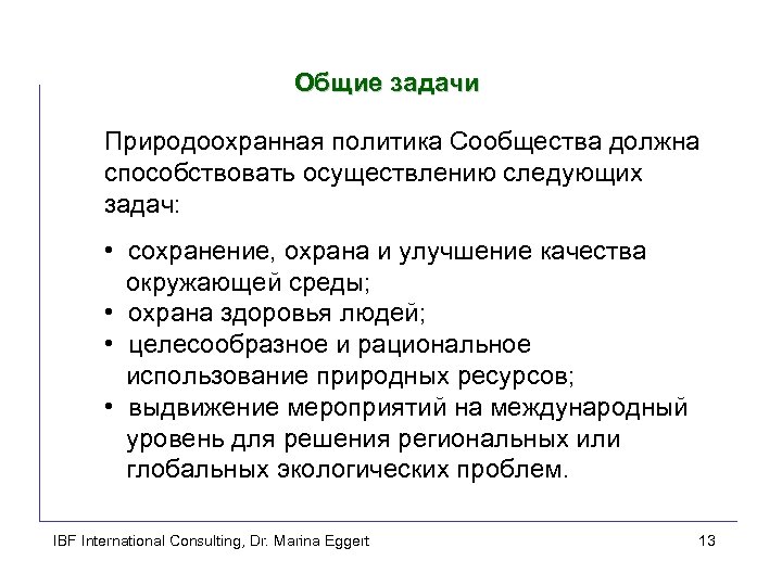 Общие задачи Природоохранная политика Сообщества должна способствовать осуществлению следующих задач: • сохранение, охрана и