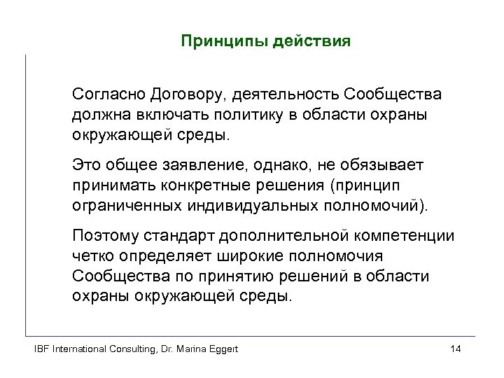 Принципы действия Согласно Договору, деятельность Сообщества должна включать политику в области охраны окружающей среды.