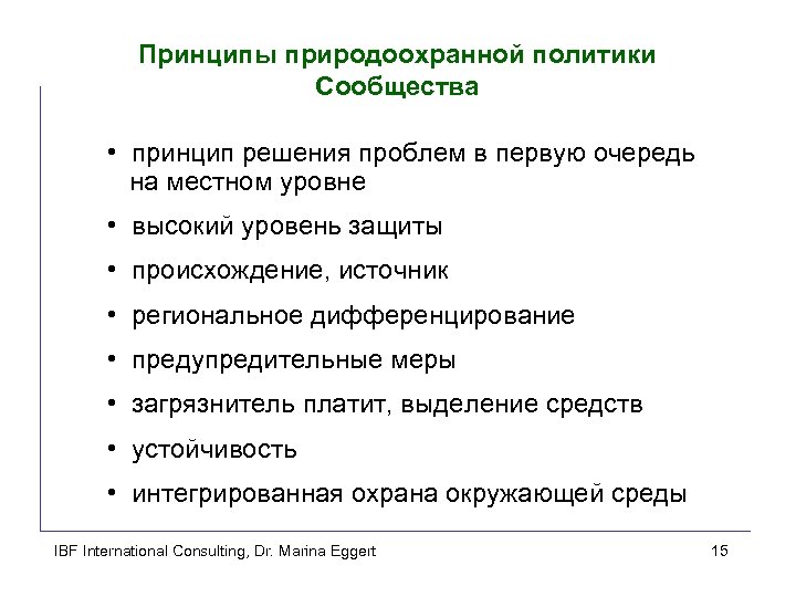 Принципы природоохранной политики Сообщества • принцип решения проблем в первую очередь на местном уровне