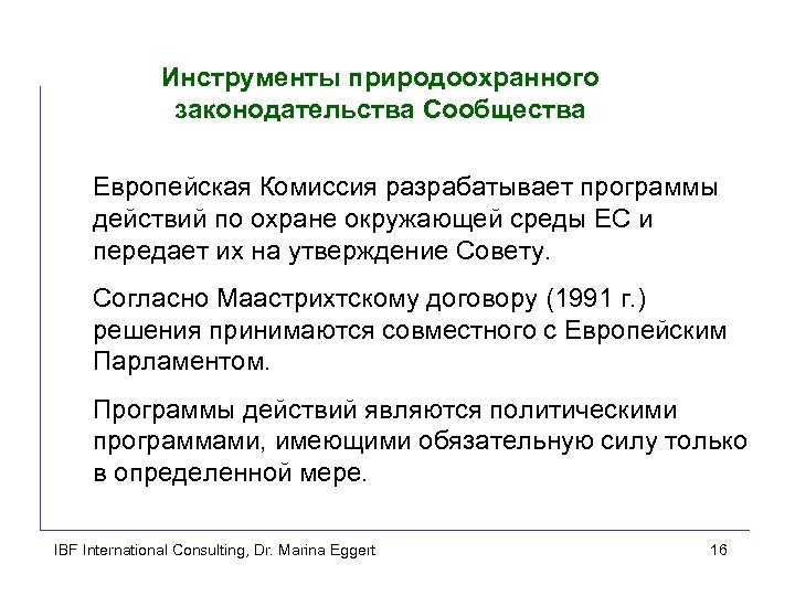 Инструменты природоохранного законодательства Сообщества Европейская Комиссия разрабатывает программы действий по охране окружающей среды ЕС