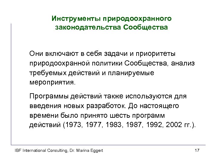 Инструменты природоохранного законодательства Сообщества Они включают в себя задачи и приоритеты природоохранной политики Сообщества,