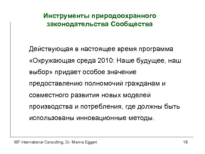 Инструменты природоохранного законодательства Сообщества Действующая в настоящее время программа «Окружающая среда 2010: Наше будущее,