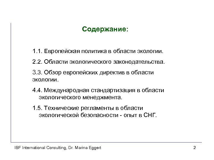 Содержание: 1. 1. Европейская политика в области экологии. 2. 2. Области экологического законодательства. 3.