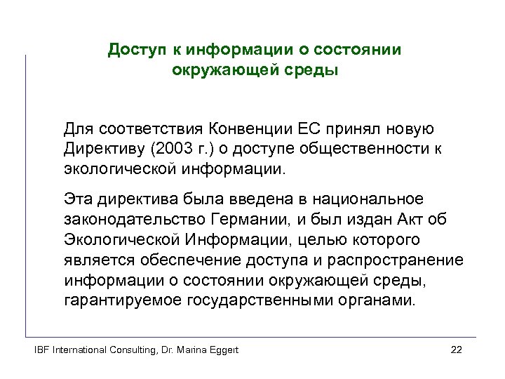 Доступ к информации о состоянии окружающей среды Для соответствия Конвенции ЕС принял новую Директиву