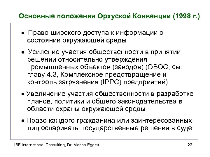 Основные положения Орхуской Конвенции (1998 г. ) · Право широкого доступа к информации о