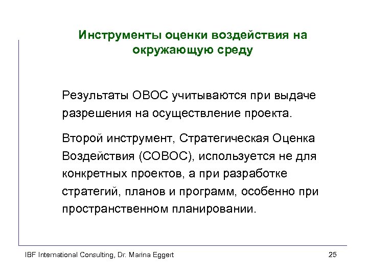 Инструменты оценки воздействия на окружающую среду Результаты ОВОС учитываются при выдаче разрешения на осуществление