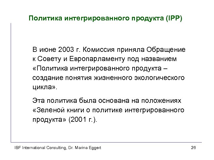 Политика интегрированного продукта (IPP) В июне 2003 г. Комиссия приняла Обращение к Совету и