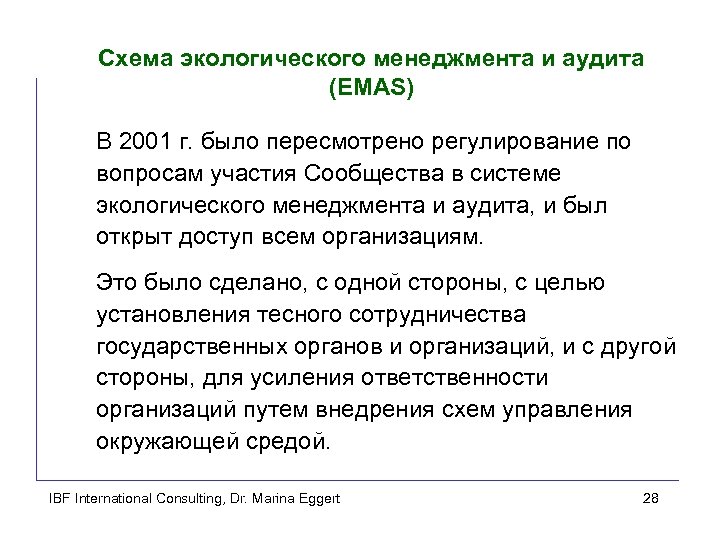 Схема экологического менеджмента и аудита (EMAS) В 2001 г. было пересмотрено регулирование по вопросам