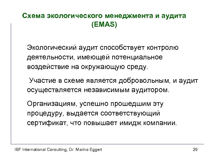 Схема экологического менеджмента и аудита (EMAS) Экологический аудит способствует контролю деятельности, имеющей потенциальное воздействие