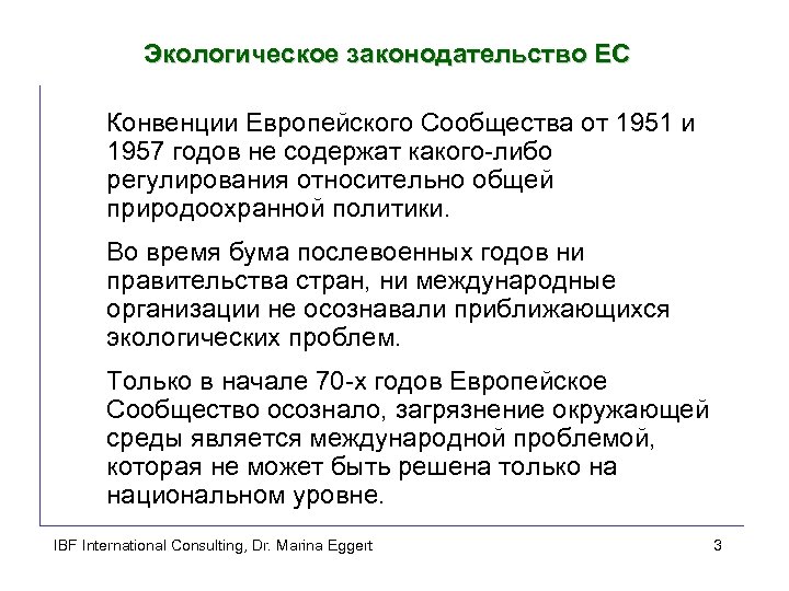 Экологическое законодательство ЕС Конвенции Европейского Сообщества от 1951 и 1957 годов не содержат какого-либо