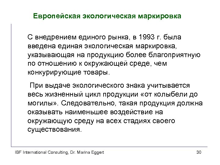 Европейская экологическая маркировка С внедрением единого рынка, в 1993 г. была введена единая экологическая