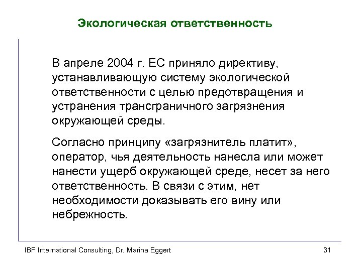 Экологическая ответственность В апреле 2004 г. ЕС приняло директиву, устанавливающую систему экологической ответственности с