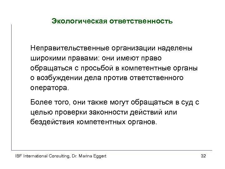 Экологическая ответственность Неправительственные организации наделены широкими правами: они имеют право обращаться с просьбой в
