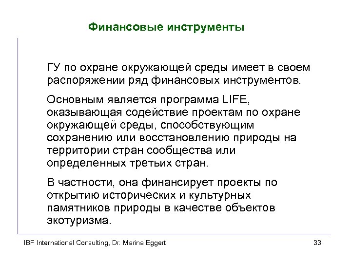 Финансовые инструменты ГУ по охране окружающей среды имеет в своем распоряжении ряд финансовых инструментов.