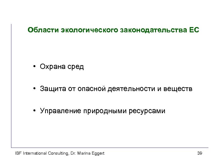 Области экологического законодательства ЕС • Охрана сред • Защита от опасной деятельности и веществ