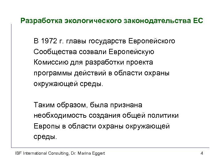 Разработка экологического законодательства ЕС В 1972 г. главы государств Европейского Сообщества созвали Европейскую Комиссию
