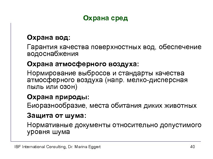 Охрана сред Охрана вод: Гарантия качества поверхностных вод, обеспечение водоснабжения Охрана атмосферного воздуха: Нормирование