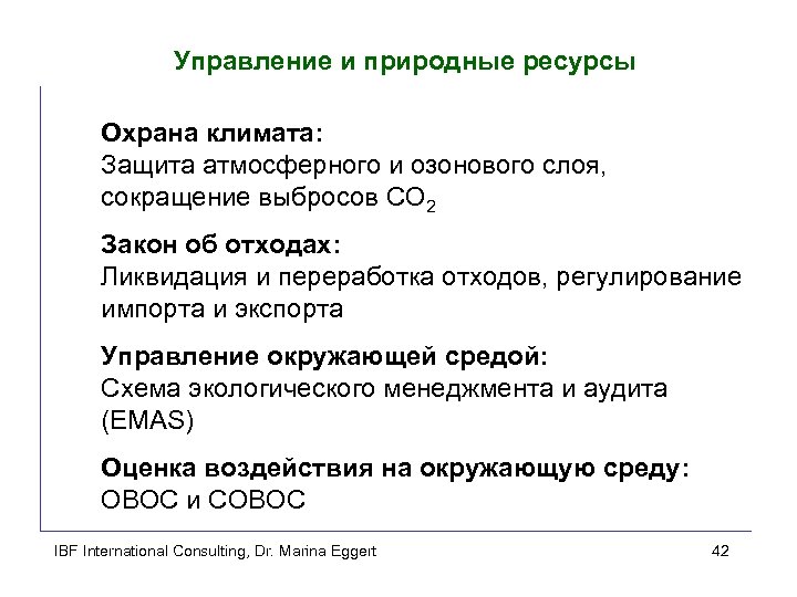 Управление и природные ресурсы Охрана климата: Защита атмосферного и озонового слоя, сокращение выбросов CO